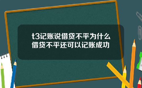 t3记账说借贷不平为什么借贷不平还可以记账成功
