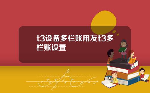 t3设备多栏账用友t3多栏账设置