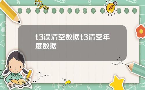 t3误清空数据t3清空年度数据