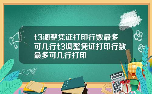 t3调整凭证打印行数最多可几行t3调整凭证打印行数最多可几行打印