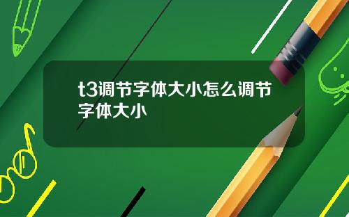 t3调节字体大小怎么调节字体大小