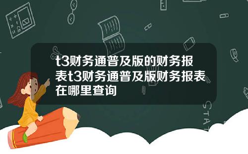 t3财务通普及版的财务报表t3财务通普及版财务报表在哪里查询