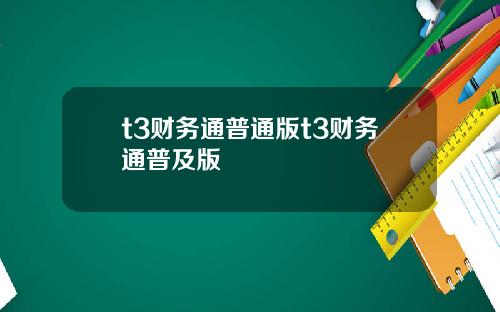 t3财务通普通版t3财务通普及版