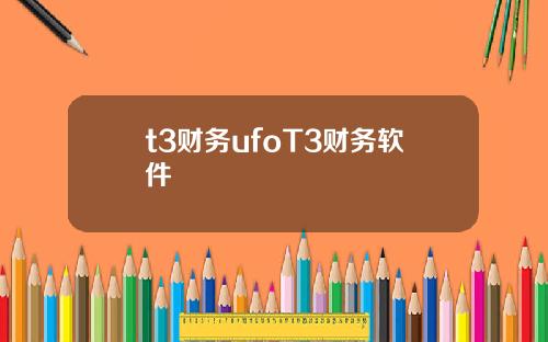 t3财务ufoT3财务软件