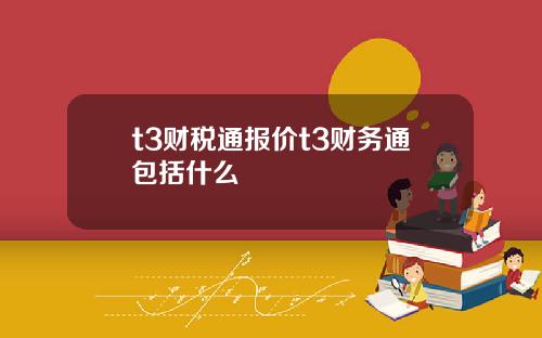 t3财税通报价t3财务通包括什么