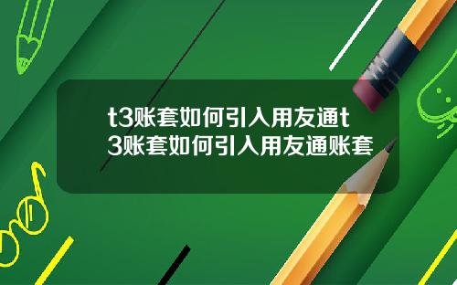 t3账套如何引入用友通t3账套如何引入用友通账套