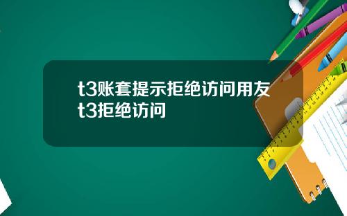 t3账套提示拒绝访问用友t3拒绝访问