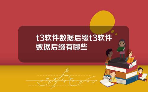 t3软件数据后缀t3软件数据后缀有哪些