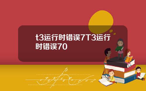 t3运行时错误7T3运行时错误70