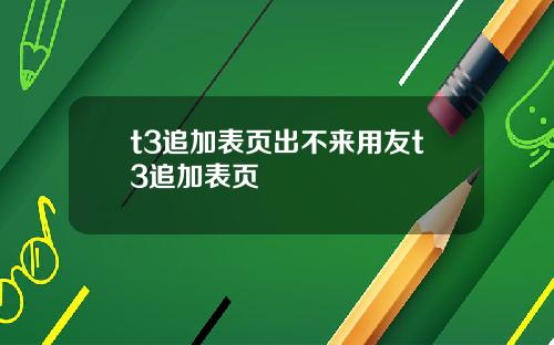 t3追加表页出不来用友t3追加表页
