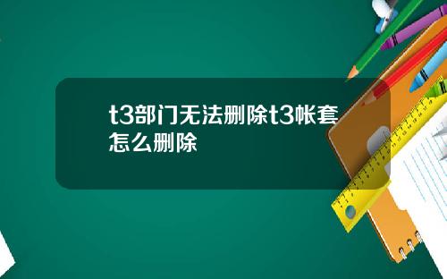 t3部门无法删除t3帐套怎么删除