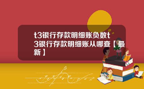 t3银行存款明细账负数t3银行存款明细账从哪查【最新】