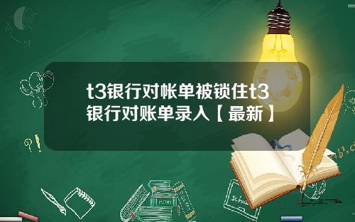 t3银行对帐单被锁住t3银行对账单录入【最新】