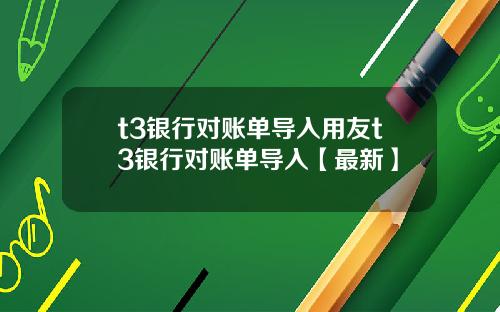 t3银行对账单导入用友t3银行对账单导入【最新】