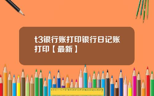 t3银行账打印银行日记账打印【最新】