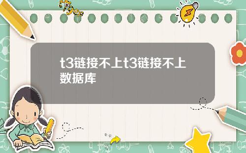 t3链接不上t3链接不上数据库