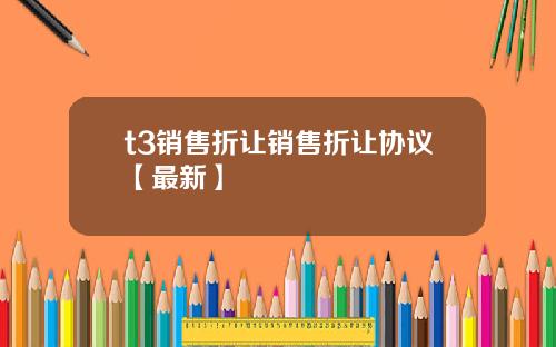 t3销售折让销售折让协议【最新】