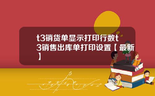 t3销货单显示打印行数t3销售出库单打印设置【最新】