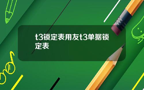 t3锁定表用友t3单据锁定表