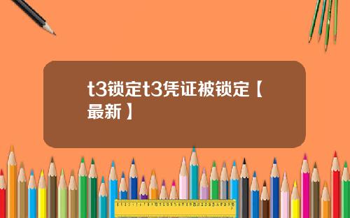 t3锁定t3凭证被锁定【最新】
