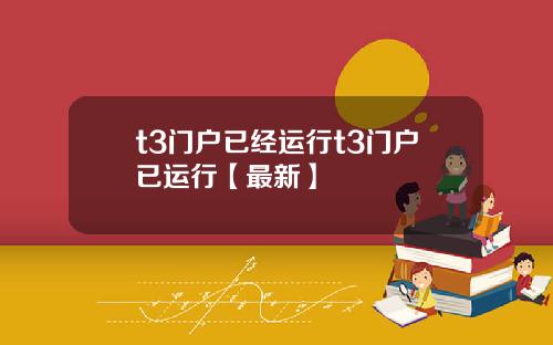 t3门户已经运行t3门户已运行【最新】