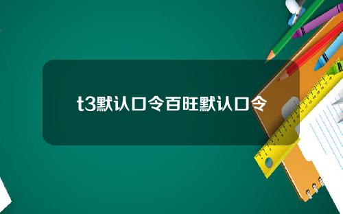 t3默认口令百旺默认口令