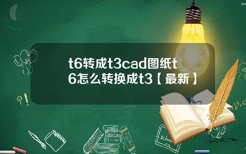 t6转成t3cad图纸t6怎么转换成t3【最新】