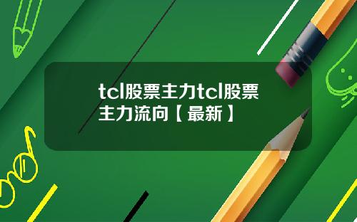tcl股票主力tcl股票主力流向【最新】