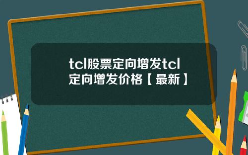 tcl股票定向增发tcl定向增发价格【最新】