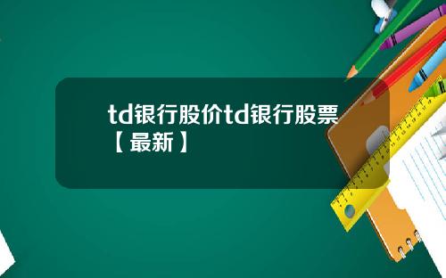 td银行股价td银行股票【最新】