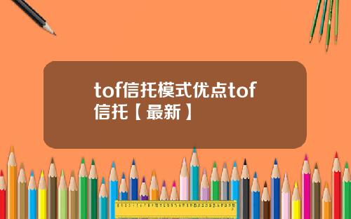 tof信托模式优点tof信托【最新】