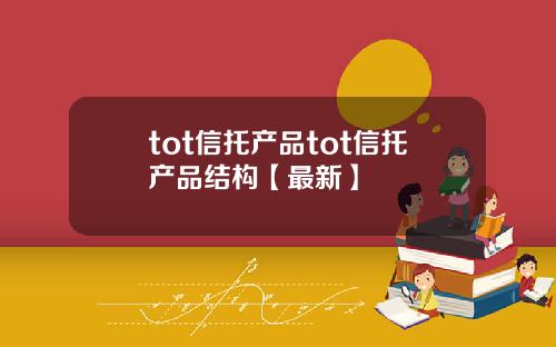 tot信托产品tot信托产品结构【最新】