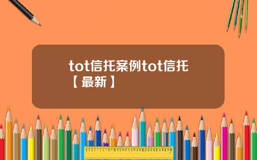 tot信托案例tot信托【最新】