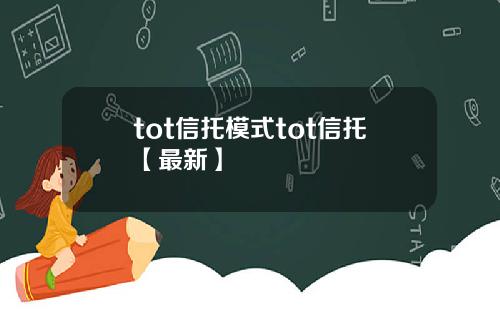 tot信托模式tot信托【最新】
