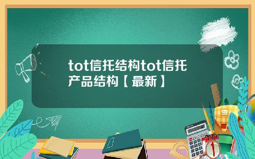 tot信托结构tot信托产品结构【最新】