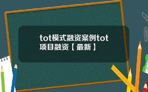 tot模式融资案例tot项目融资【最新】