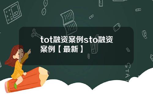tot融资案例sto融资案例【最新】