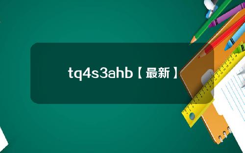 tq4s3ahb【最新】