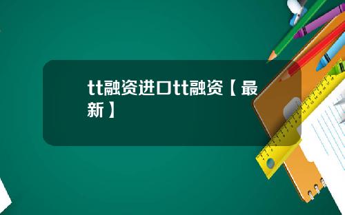 tt融资进口tt融资【最新】