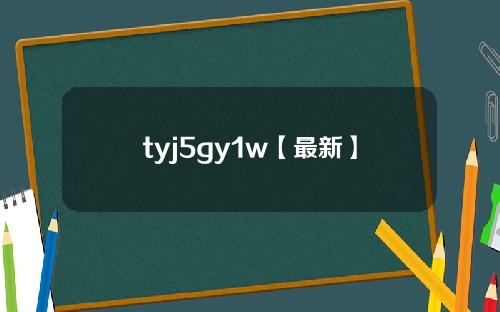 tyj5gy1w【最新】