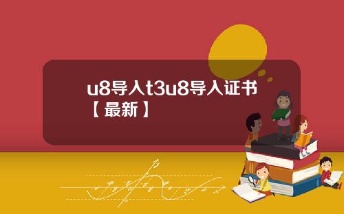 u8导入t3u8导入证书【最新】