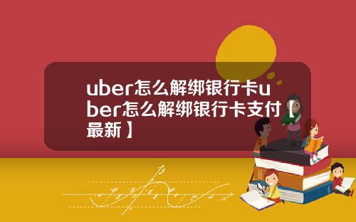 uber怎么解绑银行卡uber怎么解绑银行卡支付【最新】