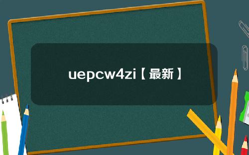 uepcw4zi【最新】