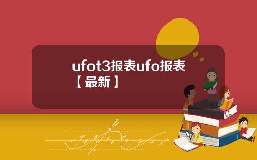 ufot3报表ufo报表【最新】