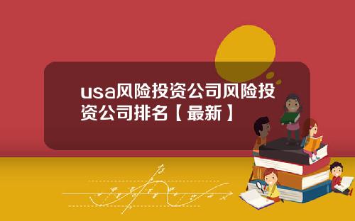 usa风险投资公司风险投资公司排名【最新】