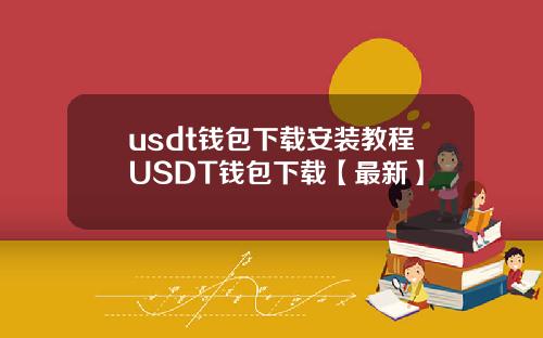usdt钱包下载安装教程USDT钱包下载【最新】
