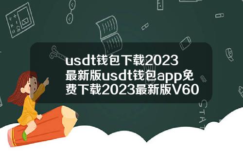 usdt钱包下载2023最新版usdt钱包app免费下载2023最新版V6018【最新】