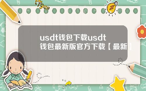 usdt钱包下载usdt钱包最新版官方下载【最新】