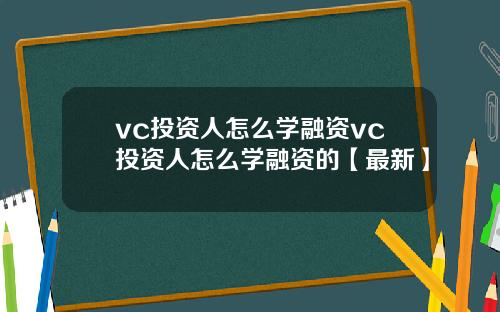 vc投资人怎么学融资vc投资人怎么学融资的【最新】