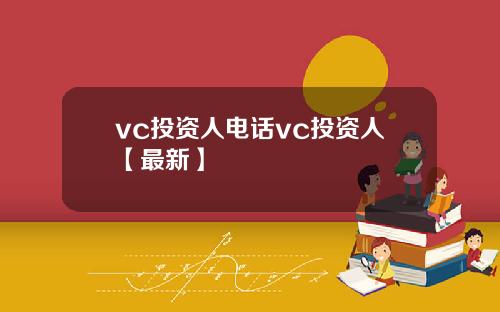 vc投资人电话vc投资人【最新】